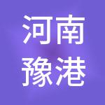 河南豫港实业有限公司
