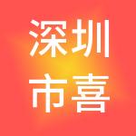 深圳市喜朋创业投资合伙企业（有限合伙）