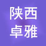 陕西卓雅医院投资管理有限公司