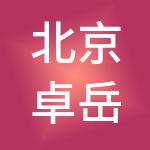 北京卓岳华成运营管理有限公司