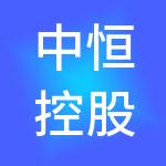 中恒控股集团有限公司