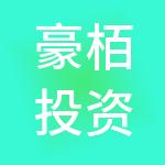 豪栢投资管理有限公司