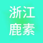 浙江鹿素供应链管理有限公司
