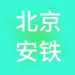 北京安铁供应链管理有限责任公司