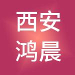 西安鸿晨环保科技有限公司