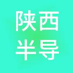 陕西半导体先导技术中心有限公司