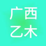 广西乙木农业科技有限公司