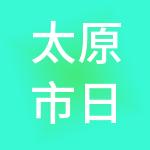 太原市日神实业发展有限公司