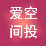 爱空间投资控股集团（海南）有限公司