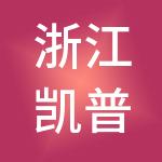 浙江凯普蓝控股有限责任公司