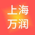 上海万润国际酒店用品市场经营管理有限公司