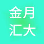 金月汇大健康产业管理有限公司