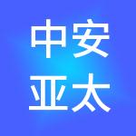 中安亚太旅游产业有限公司
