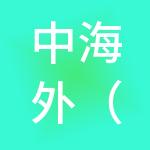 中海外（天津）供应链有限公司
