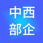 中西部企业管理有限公司