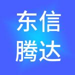 东信腾达（北京）供应链管理集团有限公司