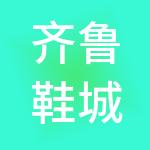 齐鲁鞋城集团有限公司