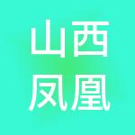 山西凤凰胶带有限公司