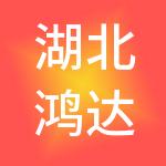 湖北鸿达市场管理有限公司