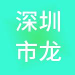 深圳市龙岗区创业投资引导基金管理有限公司