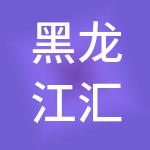 黑龙江汇仁环能科技开发有限公司