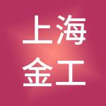 上海金工企业发展有限公司