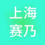 上海赛乃杰投资管理有限公司