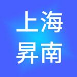 上海昇南企业管理中心（有限合伙）