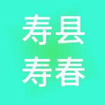 寿县寿春瑶海综合大市场投资开发有限公司