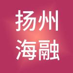 扬州海融创业投资有限公司