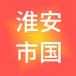 淮安市国联商业发展有限公司