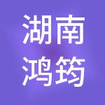 湖南鸿筠凤凰文化旅游产业发展有限公司