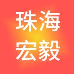珠海宏毅建筑劳务派遣有限公司