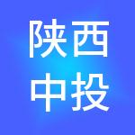 陕西中投融信资产管理有限责任公司