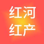 红河红产实业有限公司