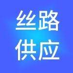 丝路供应链科技（云南）有限公司