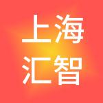 上海汇智森供应链有限公司