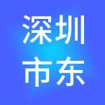 深圳市东方常青藤投资企业（有限合伙）