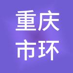 重庆市环球锦标建材交易市场有限公司