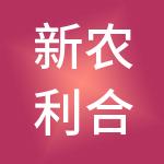 新农利合供应链管理有限公司