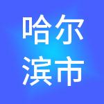 哈尔滨市锦秀教化电子大世界有限公司