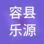容县乐源文化旅游投资有限公司