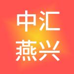 中汇燕兴置业有限公司