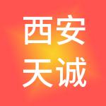 西安天诚融资担保有限公司