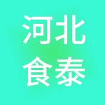 河北食泰康饮食管理有限公司
