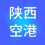 陕西空港自贸产业发展有限公司