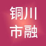 铜川市融鑫资产运营管理有限公司