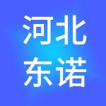 河北东诺企业管理服务股份有限公司