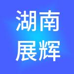 湖南展辉医疗管理有限公司