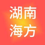 湖南海方投资有限公司